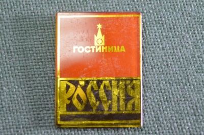 Знак, значок "Гостиница Россия". Спасская башня, Кремль. Стекло. СССР.