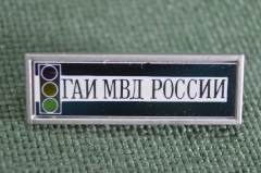 Знак значок зеркальный "ГАИ МВД России". Госавтоинспекция. Стекло. Ситалл. 