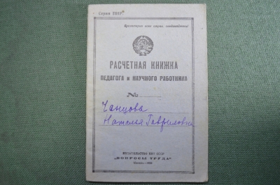 Расчетная книжка педагога и научного работника. Педагог, 1929 год.