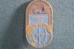 Знак, значок "Тихоокеанский научный конгресс, Хабаровск, 1979 год". СССР.