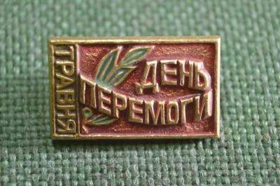 Знак, значок "День перемоги, травня". Украина, СССР.