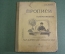 Книга старинная "Прописи Правописания". Изд. Сытина. Царская Россия. 1912 год.