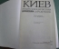 Справочник энциклопедический "Киев". Украина, 1986 год. 