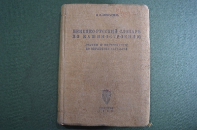 Словарь немецко - русский, по машиностроению. Н.М. Александров. Ленинград, 1933 год.