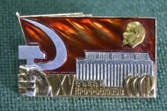 Знак значок "15 сьезд профсоюзов XXV". ЛМД. СССР.