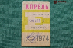 Единый проездной (метро-трамвай-троллейбус-автобус), Апрель 1974 года