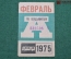 Проездной билет для проезда в автобусе г.Москвы, Февраль 1975 года