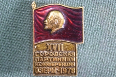 Знак значок "XVII Городская партийная конференция Озеры". СССР.