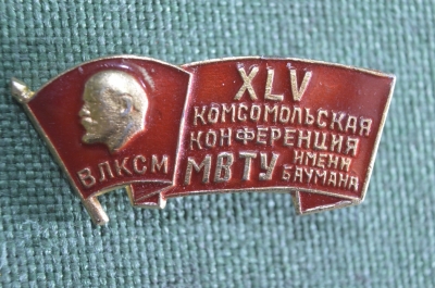 Знак значок "XLV Комсомольская Конференция МВТУ им. Баумана ВЛКСМ". СССР.