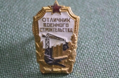 Знак, значок "Отличник военного строительства". Тяжелый металл, эмали. Винт. #3