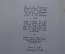 Книга "Из прошлого", В.И. Немирович-Данченко. Академия, 1936 год.