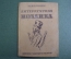 Книга "Литературная мозаика". Н. Ашукин. Московское товарищество писателей, 1931 год.