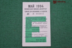 Единый школьный проездной (метро-трамвай-троллейбус-автобус), Май 1994 года