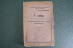 Книга старинная "Указатель военных законоположений РСФСР". СССР. Киев. 1919 год.