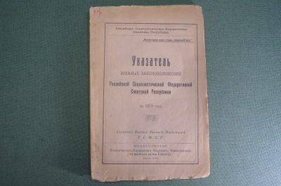 Книга старинная "Указатель военных законоположений РСФСР". СССР. Киев. 1919 год.