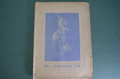 Журнал "Пробуждение". N 12 за 1914 год. Российская Империя.