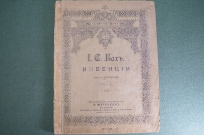 Ноты старинные "Иоганн Себатьбян Бах, Инвенции". Изд. Юргенсона. Российская Империя.