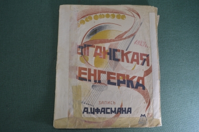 Ноты старинные "Цыганская Венгерка, запись Цфасмана". Музторг. 1926 год.