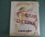 Ноты старинные "Цыганская Венгерка, запись Цфасмана". Музторг. 1926 год.