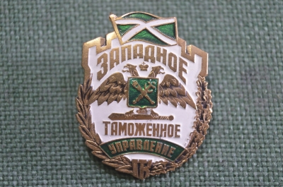 Знак, значок "Западное Таможенное Управление". Таможня. Цанга. 