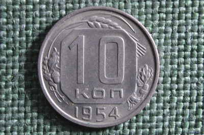 Монета 10 копеек 1954 года. Погодовка СССР.