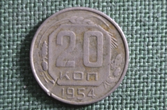 Монета 20 копеек 1954 года. Погодовка СССР.