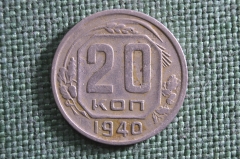 Монета 20 копеек 1940 года. Погодовка СССР.