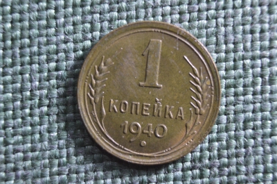 Монета 1 копейка 1940 года. Погодовка СССР. UNC