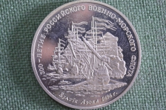 Жетон "300-летие Российского военно-морского флота". ВМФ. Взятие Азова. ММД.