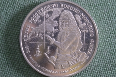 Жетон "300-летие Российского военно-морского флота". ВМФ. Генерал Апраксин. ММД.