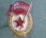 Знак нагрудный "Гвардия". Винт. СССР.