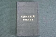 Обложка "Единый билет". Метро, автобус, троллейбус, трамвай. Тиснение. СССР.