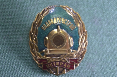 Знак нагрудный "Подводречстрой, Ветеран". Водолаз. Тяжелый металл, цанга. 