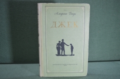 Книга "Джек". Альфонс Доде. Свердловское книжное издательство, 1956 год.