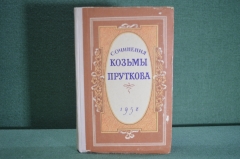 Книга "Сочинения Козьмы Пруткова". Костромское книжное издательство, 1958 год.