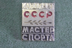 Знак значок "Кандидат мастер спорта". Тяжелый металл. СССР.