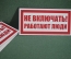 Табличка "Не включать. Работают люди". Электричество, техника безопасности. 