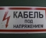 Табличка "Кабель под напряжением". Электричество, техника безопасности. 