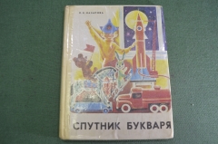 Книга букварь "Спутник Букваря". Назарова. 1979 год.