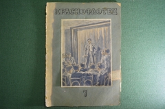 Литературно-художественный журнал "Краснофлотец". Выпуск № 7. 1940 год. СССР.