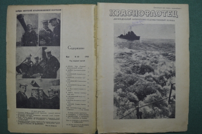 Литературно-художественный журнал "Краснофлотец". Выпуск № 10. 1940 год. СССР.