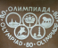 Чемодан габаритный, кожзам "Олимпиада 80", "Olympiade 80". СССР.