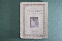 Книга "Павел Андреевич Федотов". Э.Н.Ацаркина, Издательство Третьяковской галереи, 1952 год.