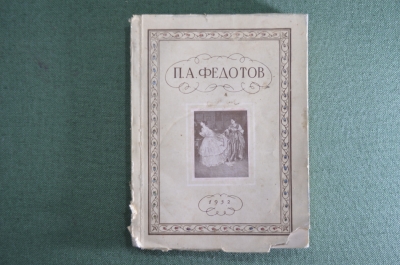 Книга "Павел Андреевич Федотов". Э.Н.Ацаркина, Издательство Третьяковской галереи, 1952 год.