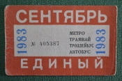 Единый проездной (метро трамвай троллейбус автобус), Сентябрь 1983 года